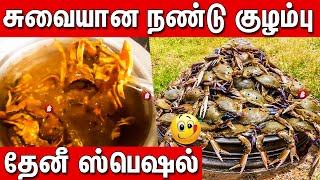 Nandu Kulambu tamil  Crap Recipes tamil  Nandu Recipes Tamil  Nandu Special [upl. by Coletta]