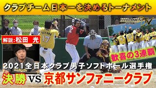 2021全日本クラブ男子ソフトボール選手権 決勝 vs京都サンファニークラブ 解説：松田 光 [upl. by Elnar]