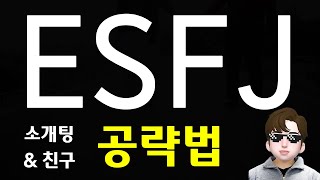 ESFJ 연애 공략  엣프제 소개팅 모임 할 때 특징 SUB [upl. by Darsey358]