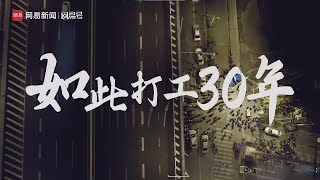 【墙内已删】纪录片：《如此打工三十年》（网易新闻202419被删） 加Telegram群longlivemarxleninmaoist了解更多 [upl. by Gensmer]