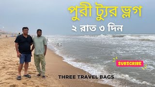 Puri Tour Guide In Bengali  Puri 2 Night 3 Days Tour Plan  Puri Tour Plan  Puri Hotel  Puri Tour [upl. by Atekehs]