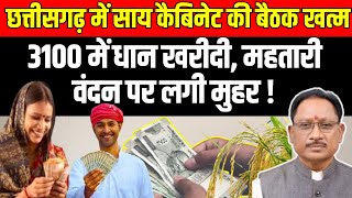 Breaking Chhattisgarh में साय कैबिनेट की बैठक खत्म3100 में Dhan Kharidi महतारी वंदन पर लगी मुहर [upl. by Serica]