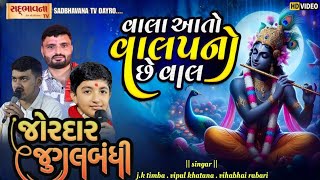 Mari Aankhe Ujagara  jk timba Vipul khatanaVibhai rabari  જોરદાર જુગલબંધી 4K Video new song [upl. by Ecinev901]