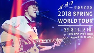 クラウド・ルー来日公演決定！！ 盧廣仲 Crowd Lu 2018 春季世界巡迴 東京站公開！ [upl. by Ailegave]