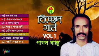 Pagol Bacchu  Bicched Gaan  বিচ্ছেদ গান  Bangla Bicched Song  Music Heaven [upl. by Dawn207]