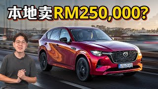 2023 Mazda CX60 ，马自达的豪华SUBV将进军大马！这个价格ok吗？（汽车咖啡馆）｜automachicom 马来西亚试车频道 [upl. by Charie]