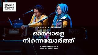 Omalale ninneyorth live  ഓമലാളേ നിന്നെയോർത്ത് ലൈവ്  Raaza Beegum  Changaram kulam Live Concert [upl. by Hplar]