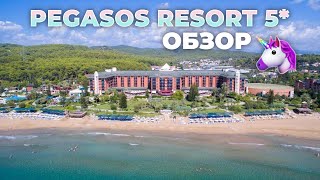 Подробный обзор отеля Pegasos Resort 5  Алания Турция 🇹🇷 [upl. by Bencion951]