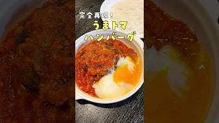 本当に一番リクエストが多かった松屋のあの限定メニュー【うまトマハンバーグ】ガチで再現しましたshorts リュウジ 料理 [upl. by Newkirk]