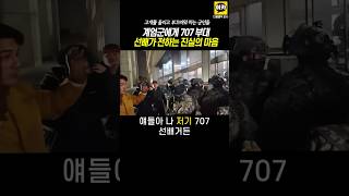 계엄군에게 707부대 선배가 전하는 진실한 마음 고개숙이는 계엄군 윤석열 탄핵 계엄 비상계엄 [upl. by Schear270]