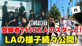 【BEFIRST】登録者1150万人のスターと！LA滞在の様子が続々公開！《りこ》 [upl. by Scottie]