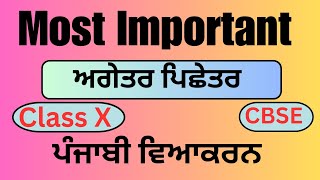 Agetar Pichetar in Punjabi Class 10Punjabi grammar Agetar Pichetar in Punjabi CBSEਅਗੇਤਰ ਪਿਛੇਤਰ [upl. by Legra]