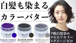 【白髪対策】白髪をカラーバターで染めてみた【セルフカラーカラートリートメント】 [upl. by Caralie]