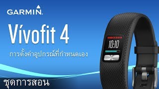 vívofit 4 การตั้งค่าอุปกรณ์ที่กำหนดเอง [upl. by Mab]