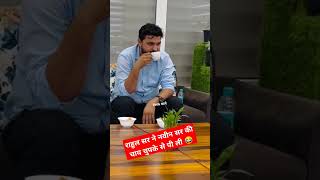 नवीन सर की चाय चुपके से पी ली 😂  rojgar with ankit yt short vlog viralvideo [upl. by Chinua]