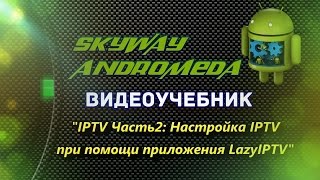 Skyway Andromeda IPTV Часть2 Настройка IPTV при помощи приложения LazyIPTV [upl. by Mushro]