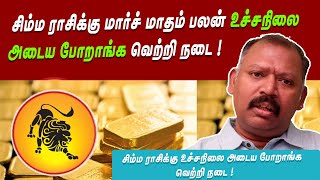 சிம்ம ராசிக்கு மார்ச் மாதம் பலன் உச்சநிலை அடைய போறாங்க வெற்றி நடை agastya jeevanadi babu [upl. by Verdha]