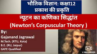 न्यूटन का कणिका सिद्धांत  Newtons Corpuscular Theory हाइगेन्स की तंरगिंकाओ का सिद्धांत [upl. by Vod]