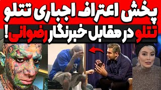 بلاخره پخش اعتراف اجباری تتلو در صدا سیما❌تتلو در مقابل خبرنگار رضوانی قرار دعوا تیم تتلو tataloo [upl. by Doherty]