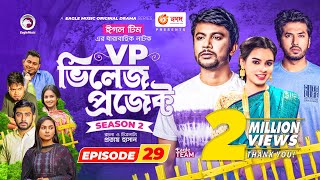 Village Project  New Natok  Afjal Sujon Sajal Iftekhar Ifti OntoraSubha  Drama Serial  EP 29 [upl. by Htial]