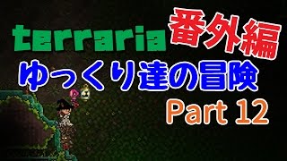 【Terraria】ゆっくり達の冒険 番外編 Part12【ゆっくり実況】 [upl. by Rempe207]