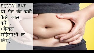 Cesarean Delivery ke bad Belly Fat kaise kam kare  Weight loss Tips after csection Delivery [upl. by Nitnerb]