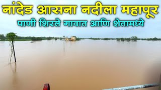 नांदेडच्या आसना नदीला पुर  गावांमध्ये शिरले पाणी  नांदेड पूर परिस्थिती  Nanded Pur [upl. by Nylanna]