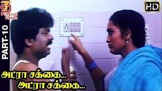 Adra Sakka Adra Sakka Tamil Full Movie HD  Part 10  Pandiarajan  Sangeetha  Deva  Thamizh Padam [upl. by Ahsihat421]