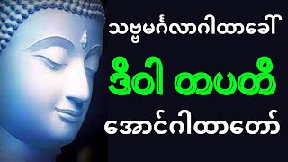 နေ့စဉ် ညစဉ် အိပ်ယာဝင် အိပ်ယာထ ၉ ခေါက်စီ ပူဇော်ပါ။ ဒိဝါတပတိ အောင်ဂါထာတော် [upl. by Perice312]