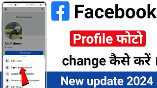 Facebook ka profile photo kaise change kare  How to change facebook profile pic  fb dp change 2024 [upl. by Belvia]