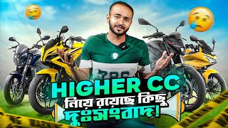 Bangladesh এ এই সপ্তাহে ঢুকে যাচ্ছে Higher CC Bike [upl. by Cosetta]