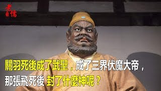 關羽死後成了武聖，成了三界伏魔大帝，張飛死後封了什麼神？ [upl. by Ttirb544]