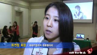 대학 한류 동아리들 한류 LOVERS NIGHT ALLTV NEWS EAST 24JAN12 [upl. by Aloke926]