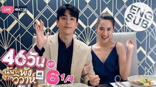 Eng Sub 46วัน ฉันจะพังงานวิวาห์  46Days  EP6 14 [upl. by Sokairyk305]