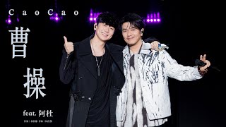 林俊傑 JJ Lin  阿杜 ADo 《曹操》 Cao Cao  JJ20 現場版 Live in Nanning [upl. by Cirtap473]