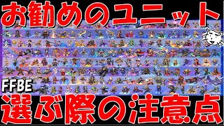 【FFBE】NVセレチケお勧めユニットを紹介！！選ぶ際の注意点！！全175体一言性能解説【Final Fantasy BRAVE EXVIUS】 [upl. by Aduh]