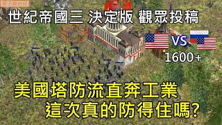 世紀帝國3 決定版【AoE3 DE】觀眾投稿 1600 矛盾對決 美國塔防直升工業 這次防得住嗎 [upl. by Wickham]