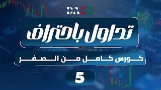 أهم فيديو ممكن انك تشوفه لتفهم كيف تحدد حجم الصفقات  5  LEVERAGE [upl. by Grimaldi]