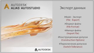 Autodesk Alias Экспорт данных Exporting dataRUS [upl. by Quinlan]