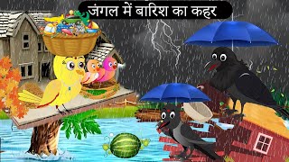 चिड़िया और जंगल में बारिश ।Chidiya ghar chidiya ki kahani Moral Story Tuni chidiya  Tony chidiya [upl. by Rettig]