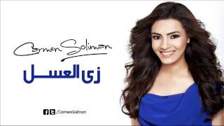 كارمن سليمان زى العسل  Carmen Soliman Zai El3asal [upl. by Axel]