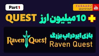 وایت لیست و بازی دلاری و ایردراپ ravenquest  چندین میلیون دلار جوایز [upl. by Argela]