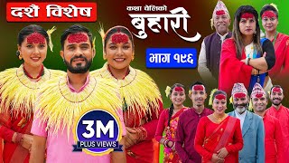 बुहारी भाग  १९६  BUHARI Episode 196  कथा चेलीकाे  Nepali Sentimental Serial  7th Oct 2024 [upl. by Tanhya]