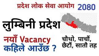 lumbini pradesh loksewa vacancy 2080  loksewa vacancy 2080  lumbini pradesh loksewa [upl. by Elah]