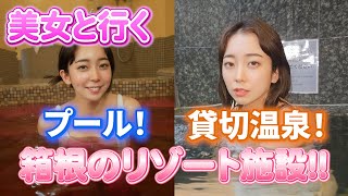 美女と行く プール！貸切温泉！箱根リゾート施設「箱根ユネッサン編」（出演：白崎えりか） [upl. by Ronnoc]