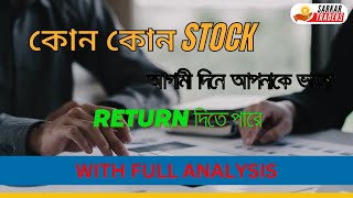 BEST STOCK FOR NEXT  HLDING BEST STOCK banglasharebazar [upl. by Winslow]