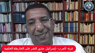 غزة العرب إسرائيل جذور الشر على الخارطة الخلفية [upl. by Giefer]