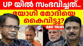 UP യിലെ ചതി   ABC MALAYALAM  ABC TALKS  4JUNE2024 [upl. by Kenwrick]