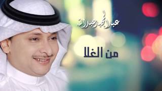 عبدالمجيد عبدالله  من الغلا النسخة الاصلية  2006 [upl. by Florry905]