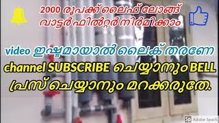 സ്വന്തമായിവാട്ടര്‍ഫില്‍റ്റര്‍ നിര്‍മിക്കാംhow to make natural water purifier filter [upl. by Ettenwad]